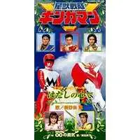 Soundtrack - CD - Seijuu Sentai Gingaman