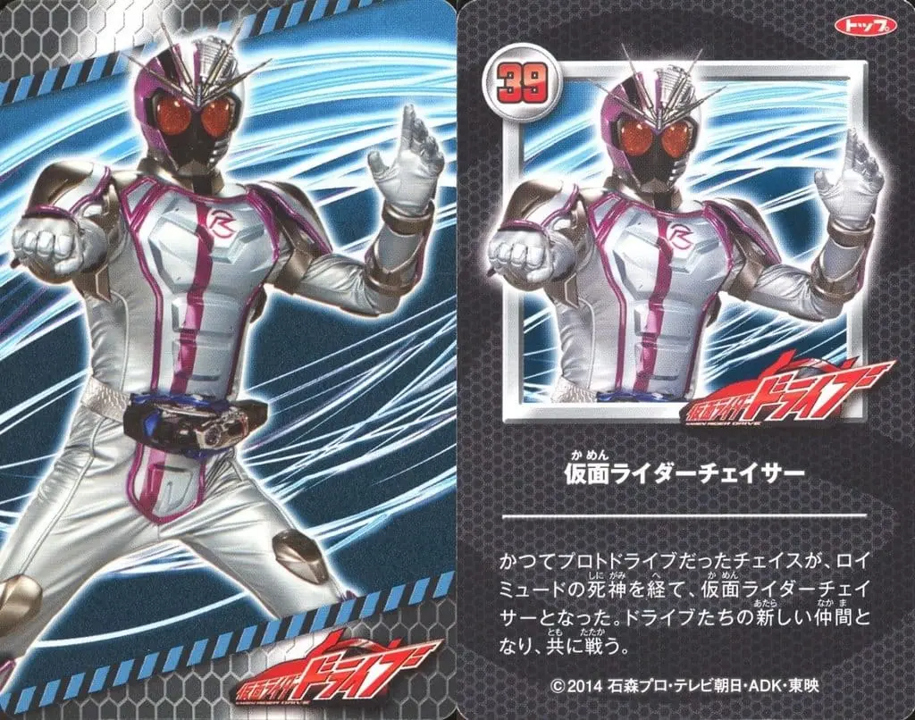 Trading Card - Kamen Rider Drive / Kamen Rider Chaser