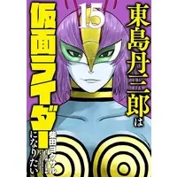 Book - Tojima Tanzaburo Wants to Be a Masked Rider