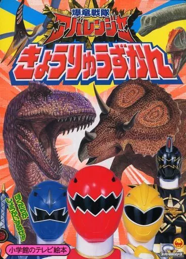 Book - Bakuryuu Sentai Abaranger