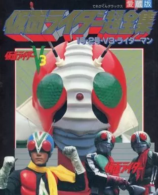 Book - Kamen Rider V3 / Riderman