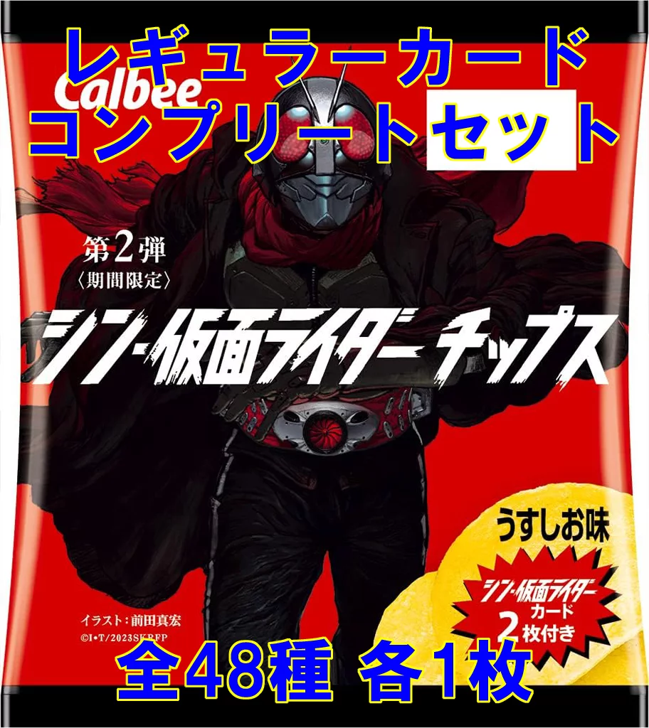 Calbee Kamen Rider Chips - Shin Kamen Rider