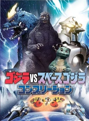 Book - Godzilla / SpaceGodzilla