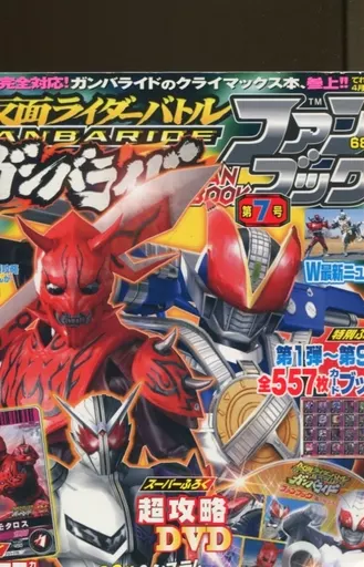 Ganbaride (付録付)てれびくん増刊 仮面ライダーバトル ガンバライド ファンブック 第7号 2010年 04月号)