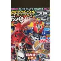 Ganbaride (付録付)てれびくん増刊 仮面ライダーバトル ガンバライド ファンブック 第7号 2010年 04月号)