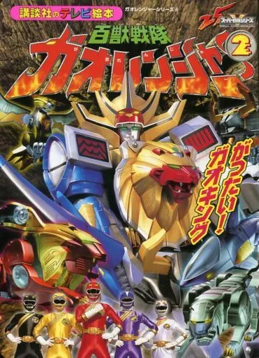 Book - Hyakuju Sentai Gaoranger