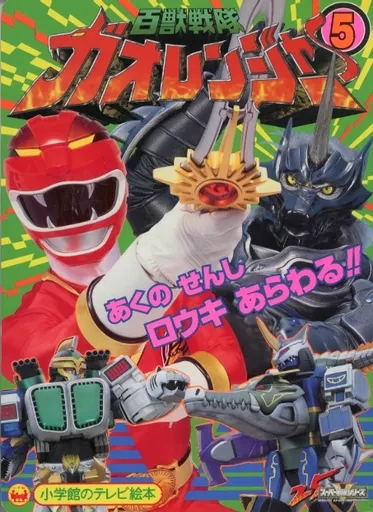 Book - Hyakuju Sentai Gaoranger