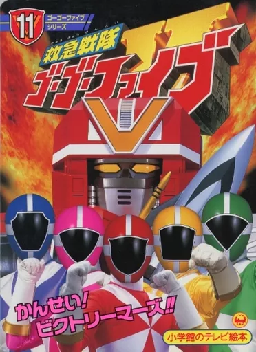 Book - Kyukyu Sentai GoGoFive