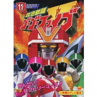 Book - Kyukyu Sentai GoGoFive