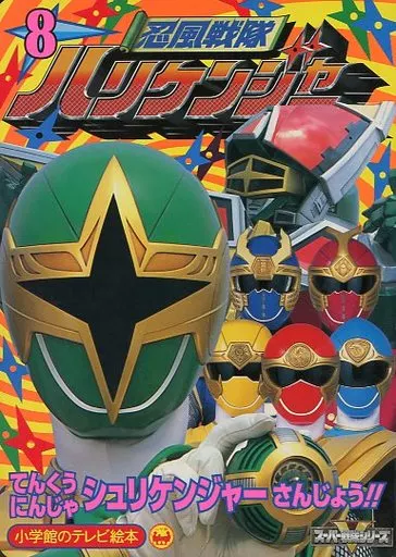 Book - Ninpu Sentai Hurricaneger / Shurikenger