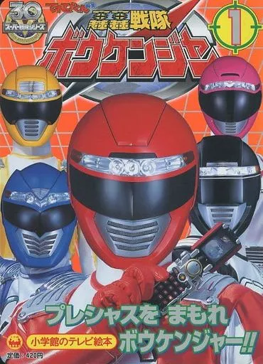 Book - GoGo Sentai Boukenger