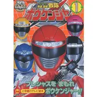 Book - GoGo Sentai Boukenger