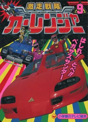 Book - Gekisou Sentai Carranger