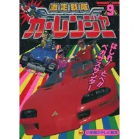 Book - Gekisou Sentai Carranger