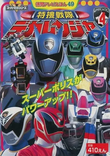 Book - Tokusou Sentai Dekaranger