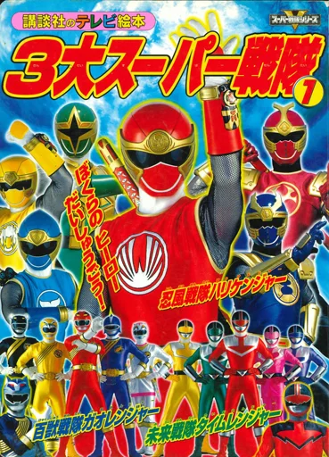 Book - Mirai Sentai Timeranger