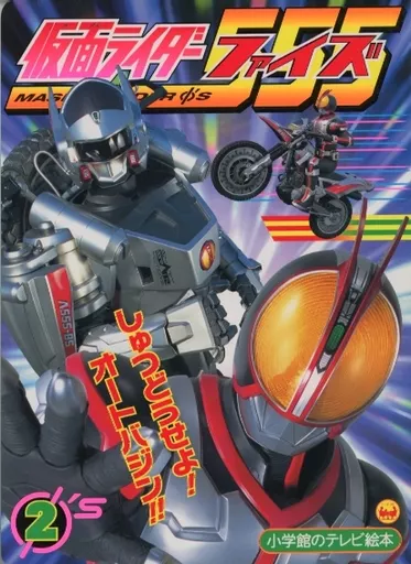 Book - Kamen Rider 555 / Auto Vajin & Kamen Rider Faiz