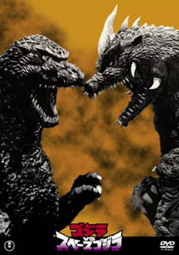 DVD - Godzilla vs. SpaceGodzilla / SpaceGodzilla