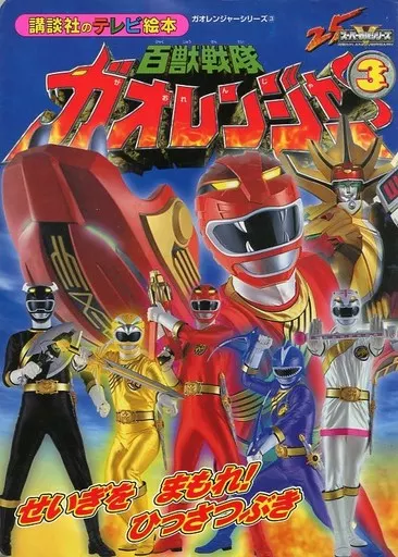 Book - Hyakuju Sentai Gaoranger