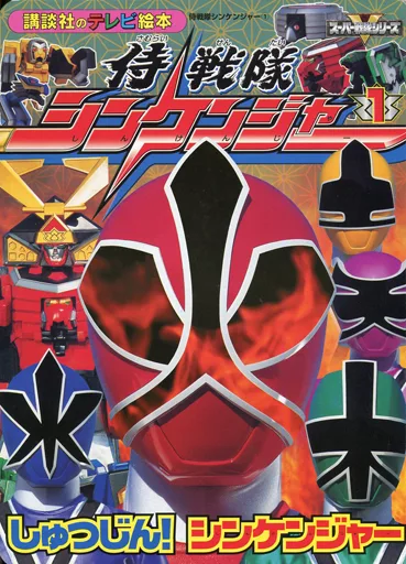 Book - Samurai Sentai Shinkenger