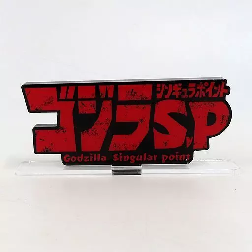 Acrylic stand - Godzilla Singular Point