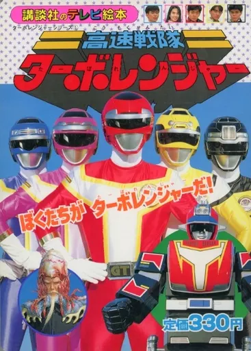 Book - Kousoku Sentai Turboranger