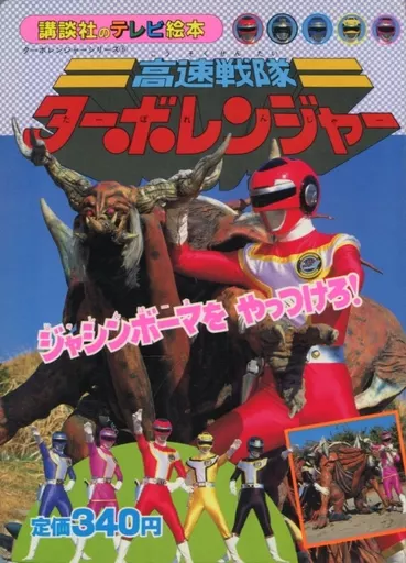 Book - Kousoku Sentai Turboranger