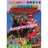 Book - Kousoku Sentai Turboranger