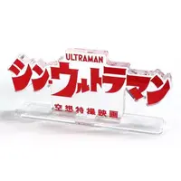 Acrylic stand - Shin Ultraman