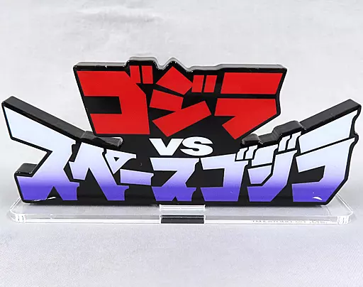 Acrylic Logo Display EX - Godzilla / SpaceGodzilla