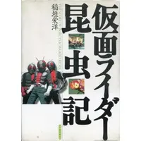 Book (仮面ライダー昆虫記)