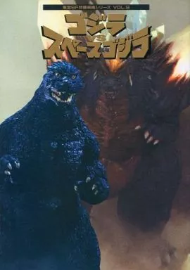 Book - Godzilla vs. SpaceGodzilla / SpaceGodzilla