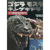 Book - Godzilla, Mothra andKing Ghidorah: GiantMonsters All-Out Attack / King Ghidorah & Mothra