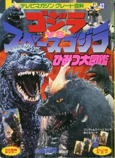 Book - Godzilla vs. SpaceGodzilla / SpaceGodzilla