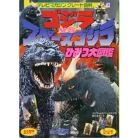 Book - Godzilla vs. SpaceGodzilla / SpaceGodzilla