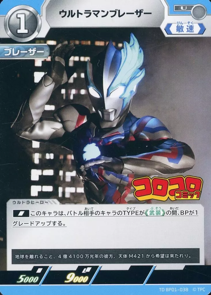 Trading Card - Ultraman Blazar / Ultraman Blazar (Character)