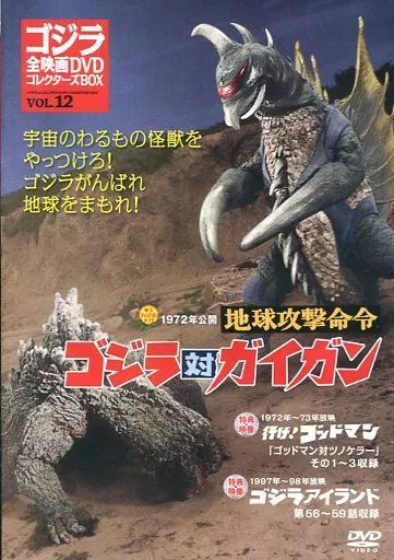 DVD - Godzilla vs. Gigan / Gigan