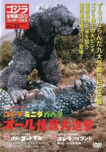 DVD - All Monsters Attack / Gabara & Minilla