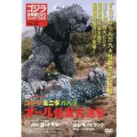 DVD - All Monsters Attack / Gabara & Minilla