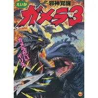 Book - Gamera 3: Revenge of Iris