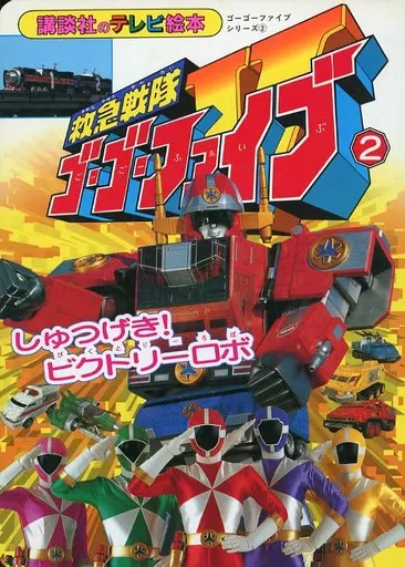 Book - Kyukyu Sentai GoGoFive