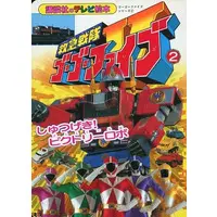 Book - Kyukyu Sentai GoGoFive