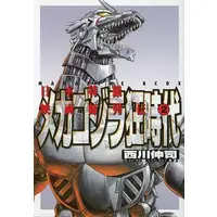 Book - Godzilla / Mechagodzilla