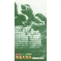 Trading Card - Gamera the Giant Monster