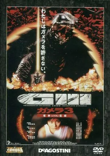 DVD - Gamera 3: Revenge of Iris