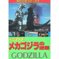 Book - Terror of Mechagodzilla / Mechagodzilla