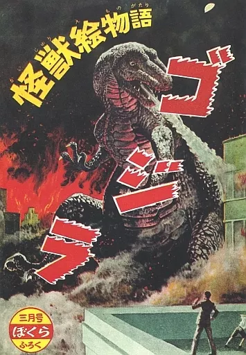 USED) Book - Godzilla (復刻 ぼくら昭和30年3月号ふろく「怪獣絵物語