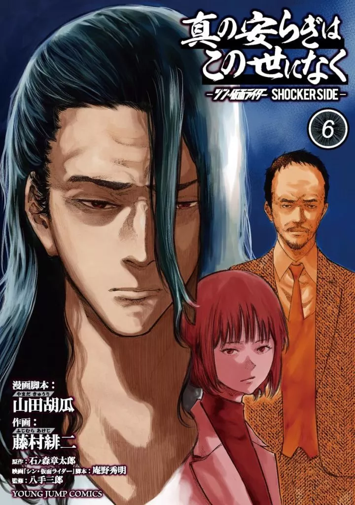 Book - Shin no Yasuragi wa Kono Yo ni Naku: Shin Kamen Rider - Shocker Side