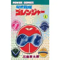 Book - Himitsu Sentai Gorenger