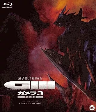 Blu-ray - Gamera 3: Revenge of Iris